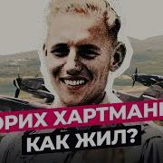 352 Победы В Воздухе Лучший Ас Люфтваффе Эрих Хартманн
