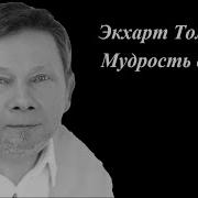 Сила Момента Сейчас Экхарт Толле