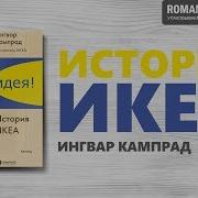 Есть Идея История Икеа Ингвар Кампрад