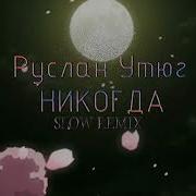Никогда Песня Руслан Утюг Slowed Скачать