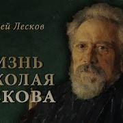 Жизнь Николая Лескова