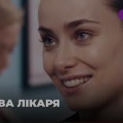 Из Сериала Клятва Врача