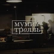 Всё Или Ничего Мумий Тролль