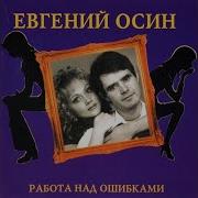 Эпилог Евгений Осин