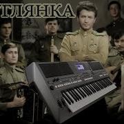 Смуглянка Из К Ф В Бой Идут Одни Старики Кавер На Синтезаторе Yamaha