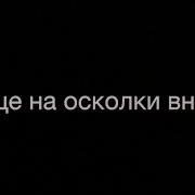 Твою Руку Не Удержать На Русском