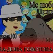 Дона Дона Говотона Мебурди Подавони