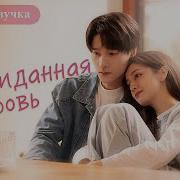 Неожиданная Любовь