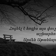 Արմեն Աթանեսյան Hognel E Hogis Ays Puch Ashxarhium