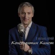 У Любви Два Цвета Константин Кинст