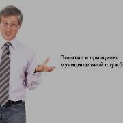 Муниципальная Служба Лекция