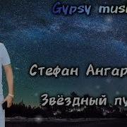Стефана Ангарец