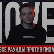 Все Раунды Мовца Против Пиэма