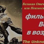 Неизвестная Война