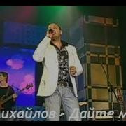 Дайте Мне Михайлов