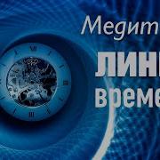 Медитация Линия Времени Лучшая Техника Исцеления Чувств От Профессионального Гипнолога