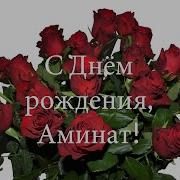 С Днём Рождения Аминат От Путина