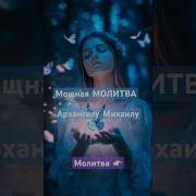 Михаил Архангел Медитация