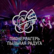 Гр Пионерлагерь Пыльная Радуга Full Album