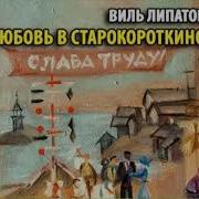 Радиоспектакль Любовь В Старокороткино