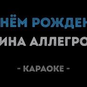 Караоке Песня С Днём Рождения