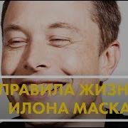 Принципы Жизни Илона Маска