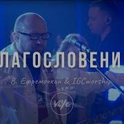 Веталий Ефремочкин Благословение