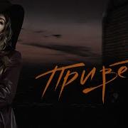 Юлия Беретта Привет