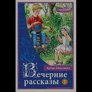 Вечерние Рассказы