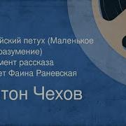 Чехов Индейский Петух