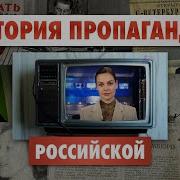 Вадим Политиков История Российской Пропаганды