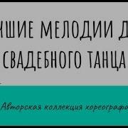 Русская Песня Для Свадебного Танца