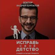 Триумф Гадкого Утенка Курпатов