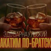 Эдо Борнаульского