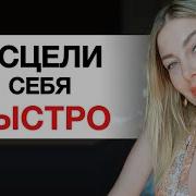 Исцели Себя Быстро