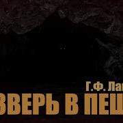 Лавкрафт Зверь В Пещере