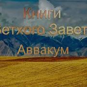 Пророк Аввакум Свет На Востоке