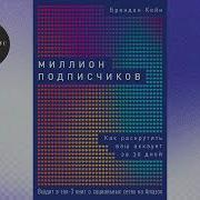 Брендан Кейн Миллион Подписчиков