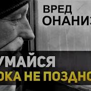 Влияние Онанизма На Организм