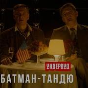 Батман Тандю Ундервуд