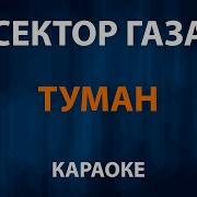 Туман Караоке