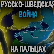 Русско Шведские Войны