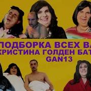 Ган 13 Кристина Голднен Батерфляй Пакупки