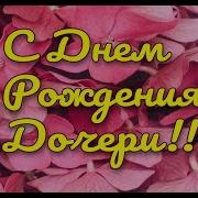 Поздравить Родителей С Днем Рождения Взрослой Дочери