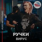 Вирус Ручки Live Авторадио