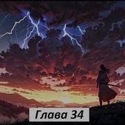 Благословение Небожителей 34