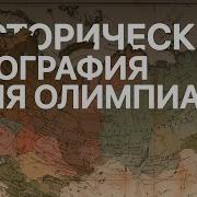 Историческая Геогорафия