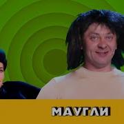 Маугли Уральские