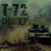 Т 72 Снайпер