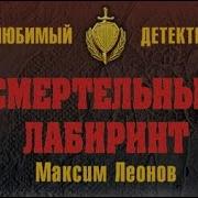 Леонов Смертельный Лаберинт 2